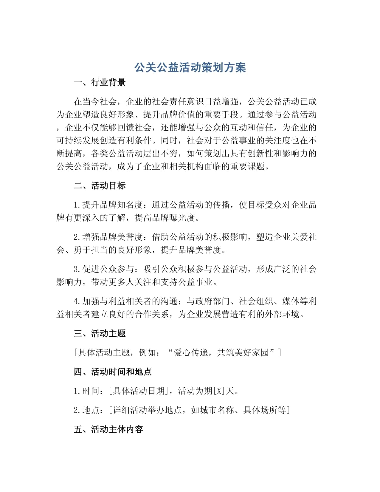 凝聚社會力量，共建美好未來——某企業(yè)環(huán)保公益公關(guān)活動策劃方案