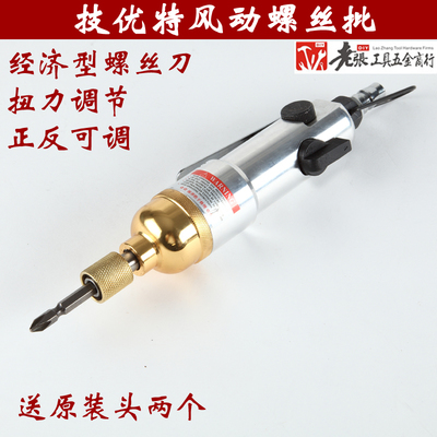 正品臺灣技優(yōu)特風(fēng)動螺絲刀 氣動與電動工具選購指南